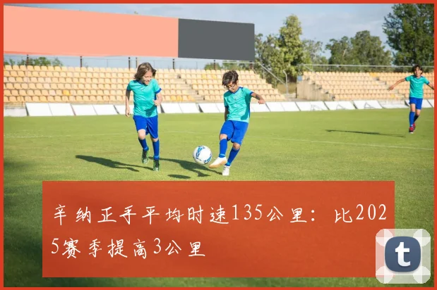 辛纳正手平均时速135公里：比2025赛季提高3公里